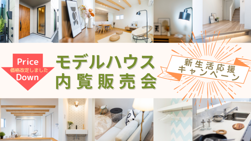 【モデルハウス販売】稲沢市のモデル2棟お譲りします！