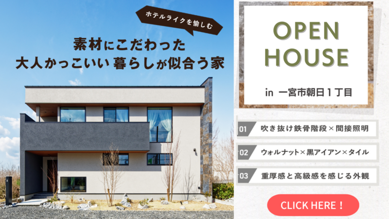 【OPEN HOUSE】モデルハウス見学会 in 一宮市　